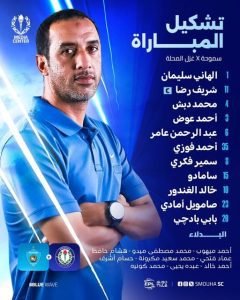 تشكيل سموحة أمام غزل المحلة