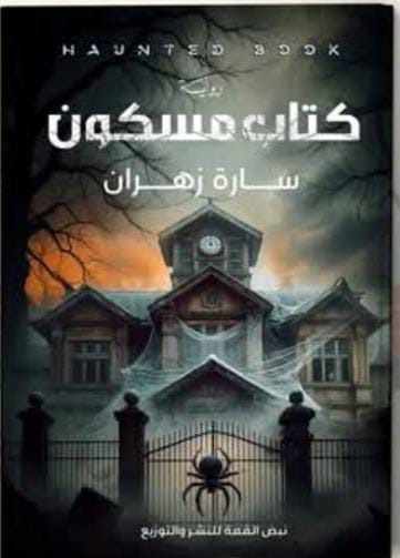 سارة زهران في أروقة الرجوه الأدبية المحاورة: بحر علاء. وإن باءت بعض التجارب بالفشل يعود مرة أخري ، ف كل خطوة لم تصب تعلمنا منها وأحسنا الخطوات التي بعدها وهكذا ونتعلم من الاخطاء. *1. أخبريني بنبذة عنك وكيف بدأتِ رحلتك مع الفنون الإبداعية؟ وما الذي دفعكِ لاستكشاف هذه الموهبة؟* سارة زهران أعمل بمجال الأشعة التشخيصية ، أحب الكتابة والرسم وفن المصغرات بالصلصال وبدأت رحلتي مع هذه المواهب من الصغر كانت تلاحقني وفتحت لها الباب مرحبة في مرحلتي الثانوية وبدأت تحلق في سماء النشر في سن العشرين من عمري والذي دفعني لإستكشافها هو الطموح والإصرار . ... *3. ما هو أبرز مشروع فني قمتِ بإنجازه، وكيف كانت تجربتك في العمل عليه؟* الروايات التي تم نشرها والرسومات والتصاميم أيضا جميعها الحمد لله لقوا النجاح ، وكانت تجارب جميعها ممتعة . *4. كيف توفقين بين الكتابة والرسم وفن المصغرات بالصلصال؟ هل هناك علاقة بين هذه الفنون في نظرك؟* كل عمل هو بمثابة طارق ، تأتي الموهبة تطرق باب الخيال لتفتح نافذة لطريق رائع للعمل فكل عمل له وقت حين تأتي فكرته .. *5. ما هي التحديات التي تواجهينها في مسيرتك الفنية، وكيف تتغلبين عليها؟* الوقت أحيانا ، وأحاول جاهدة أن أخذ قسط منه *6. هل هناك رسالة معينة تودين إيصالها من خلال أعمالك الفنية؟* أن يكون الإنسان طموح ولديه ثقة بالله وأن لا ييأس *7. ما هي خططك المستقبلية لتطوير موهبتك وتعزيز حضورك في الساحة الفنية؟* أرجو من الله أن يكون لدي معرض لفن المصغرات و لوحاتي . *8. ماذا تقولين لمن يرغب في بدء رحلة إبداعية أن يكون لديه صبر ومثابرة ويحاول حتي وإن باءت بعض التجارب بالفشل يعود مرة أخري ، ف كل خطوة لم تصب تعلمنا منها وأحسنا الخطوات التي بعدها وهكذا ونتعلم من الاخطاء