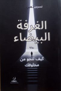 نسرين ذهبي بين عمق الكتابة وغموض الحكاية