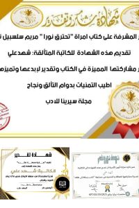 شهد علي تتصدر شاشة مجلة الرجوة الأدبية