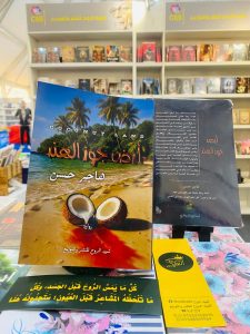الامبالاة كانت الرسالة التي توجهها الكاتبة لمن يسيء الظن بشغفها: هاجر حسن تُنير صفحات الرجوة الأدبية