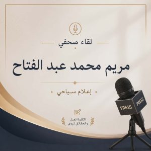 من شغف التعليق الصوتي إلى صناعة التأثير: رحلة مريم محمد نحو النجاح