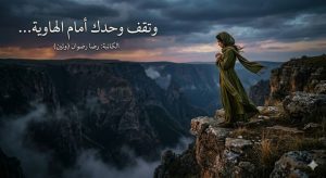 وتقف وحدك أمام الهاوية…