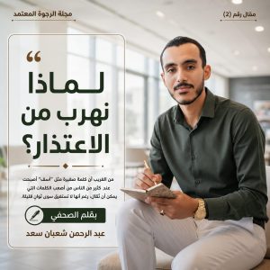 لماذا نهرب من الاعتذار؟