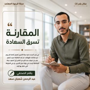 المقارنة تسرق السعادة