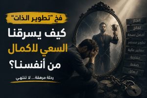 فخ “تطوير الذات”: كيف يسرقنا السعي للكمال من أنفسنا؟ 