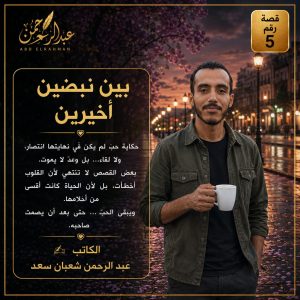 قصة بعنوان بين نبضين أخيرين