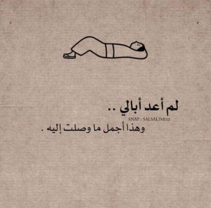 لم أعد أبالي
