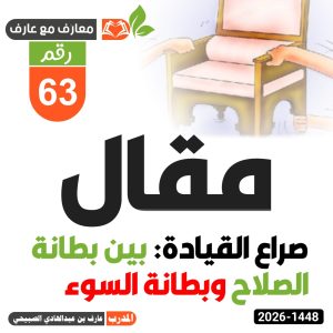 صراع القيادة: بين بطانة الصلاح وبطانة السوء