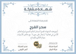 الكاتبة الناشئة سحر الفرج في حوار صحفي خاص على مجلة الرجوة الأدبية