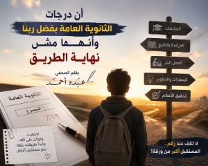 بين القلق والرضا.. لماذا ليست درجات الثانوية نهاية الأحلام؟