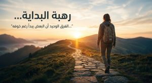 لماذا نخاف من البداية أكثر من الفشل؟