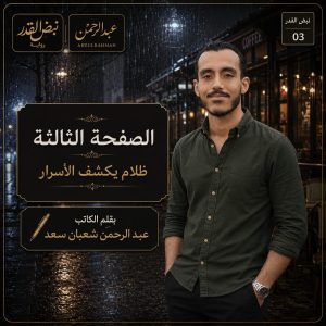 رواية نبض القدر     ظلام يكشف الأسرار     الصفحة الثالثة