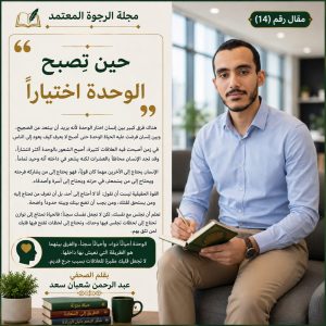 حين تصبح الوحدة اختيارا