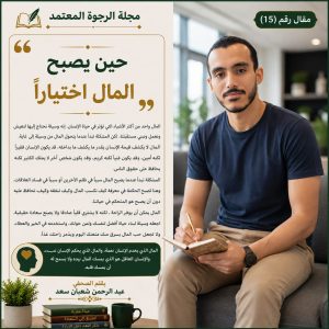 حين يصبح المال اختبارا