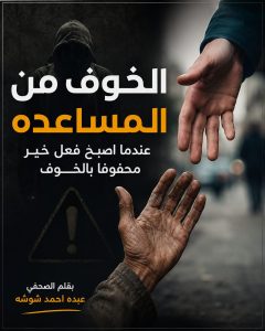 “الخوف من المساعدة.. عندما أصبح فعل الخير محفوفًا بالقلق”