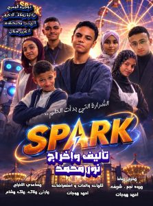 سبارك… حكاية حلم بدأ بشرارة