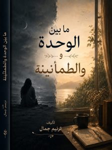 مريم ورحلة البحث عن السلام