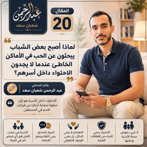 لماذا أصبح بعض الشباب يبحثون عن الحب في الأماكن الخطأ عندما لا يجدون الاحتواء داخل أسرهم؟