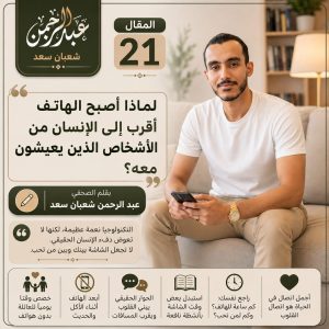 لماذا أصبح الهاتف أقرب إلى الإنسان من الأشخاص الذين يعيشون معه؟
