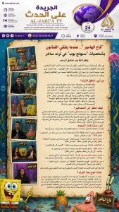 «قاع الهامور».. عندما يلتقي الفنانون بشخصيات «سبونج بوب» في ترند ساخر