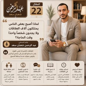 لماذا أصبح بعض الناس يملكون آلاف العلاقات ولا يجدون شخصًا واحدًا وقت الحاجة؟