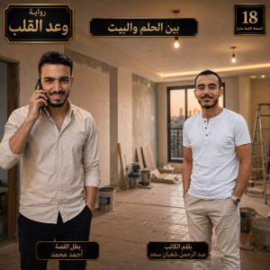 رواية وعد القلب     بين الحلم والبيت     الصفحة الثامنة عشرة