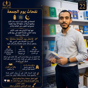 نفحاتُ يومِ الجمعة