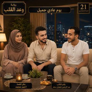 رواية وعد القلب     يوم عادي جميل     الصفحة الحادية والعشرون