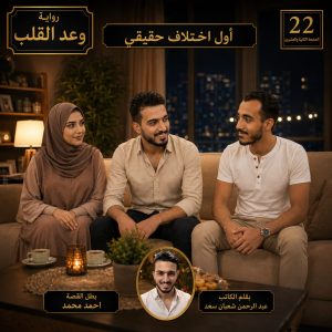 رواية وعد القلب     أول اختلاف حقيقي     الصفحة الثانية والعشرون