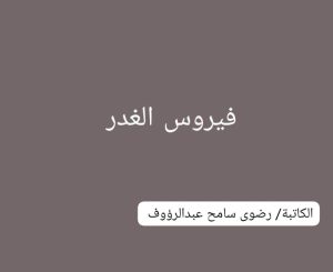 فيروس الغدر