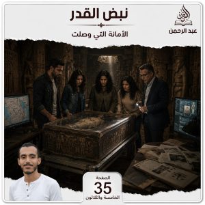 رواية: نبض القدر     الأمانة التي وصلت     الصفحة الخامسة والثلاثون