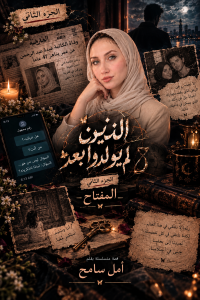الذين لم يولدوا بعد  الجزء الثاني/ المفتاح