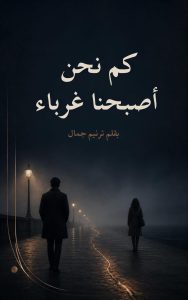 كم أصبحنا غرباء!