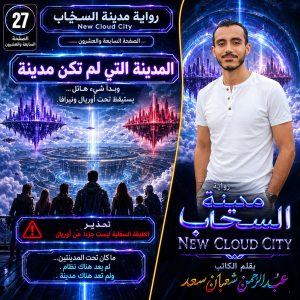 رواية مدينة السحاب     New Cloud City     الصفحة السابعة والعشرون     المدينة التي لم تكن مدينة