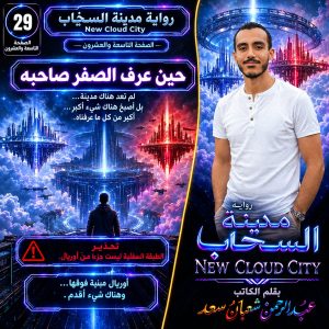 رواية مدينة السحاب     New Cloud City     الصفحة التاسعة والعشرون     حين عرف الصفر صاحبه