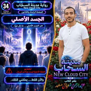 رواية مدينة السحاب     New Cloud City     الصفحة الرابعة والثلاثون     الجسد الأصلي