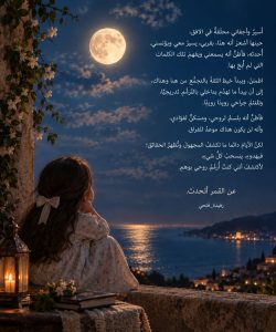 عن القمر أتحدَّث